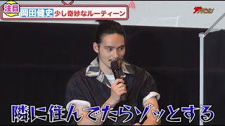 岡田健史、阿部サダヲも驚きの癖強ルーティーンを告白！本音すぎる解答の数々に会場爆笑『死刑にいたる病』 公開記念舞台挨拶