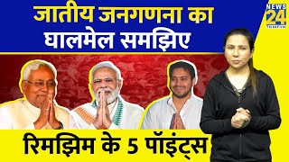 जातिगत जनगणना के खिलाफ क्यों है केंद्र सरकार? Caste Based Census | Bihar | Rimjhim Ke 5 Points