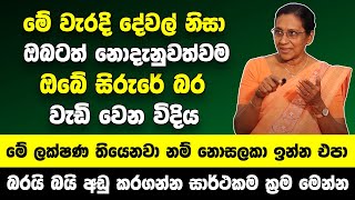 ඕන නොදැනුවත්වම ඔබේ සිරුරේ බර වැඩි වෙන විදිය | මේ වගේ ලක්ෂණ තියෙනවා නම් කවදාවත් නොසලකා ඉන්න එපා !!