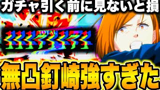 【呪術廻戦】新SSR釘崎無凸なのに強すぎた…ガチャ引く前に見ないと損　周年夏油より火力やばい　閲覧注意　新ガチャ無料10連【ファンパレ】【ファントムパレード】