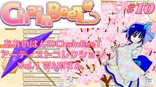 【ChainBeeT #10】ChainBeeTアーティストコレクション Vol.1 WABIさん