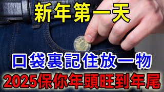 新年第一天，口袋裏記住放一物，2025保你年頭旺到年尾！！|一禪語 #運勢 #風水 #佛教 #生肖 #佛語禪心