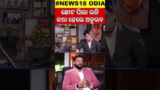 News Desk Interview | ଅନୁଭବ କହିଲେ ପର୍ଶନଲା କଥା | Anubhav Mohanty Exclusive Interview | Odia News