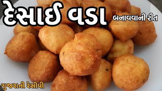 Desai Vada Recipe - દેસાઈ વડા બનાવવાની રીત - Gujarati mix dal vada recipe - Gujarati desai vada