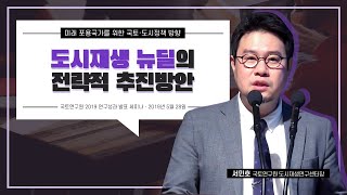 국토 아고라 ㅣ 도시재생 뉴딜의 전략적 추진방안 [서민호 연구위원]