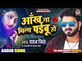 pawan singh का new bhojpuri sad song आँख ना मिला पईबू हो ankh na mila paibu ho