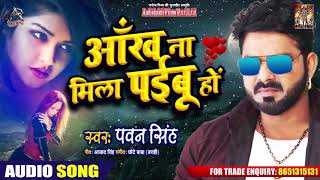 #Pawan Singh का New Bhojpuri Sad Song | आँख ना मिला पईबू हो - Ankh Na Mila Paibu Ho