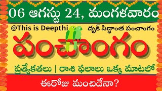 Today Tithi|Today panchangam|Telugu panchangam|telugu calendar today|Daily panchangam| 06 Aug 2024