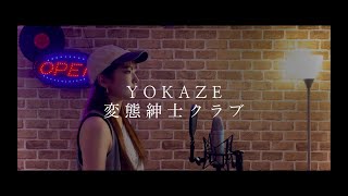 【cover】YOKAZE / 変態紳士クラブ covered by mium