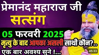 मृत्यु के बाद आपका साथी कौन है? | प्रेमानंद जी महाराज का सत्संग | 5 फरवरी 2025 |एक बार ध्यान से सुने