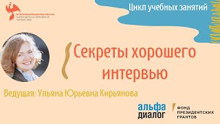 У. Ю. Кирьянова ll Секреты хорошего интервью