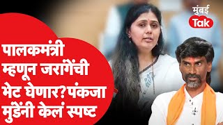 जालन्याच्या पालकमंत्री असल्याने Pankaja Munde या Manoj Jarange यांच्या आदोलनाला भेट देणार?