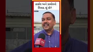 Sabarkantha Lok Sabha seat પર જેની ટિકિટ કપાઈ તે Bhikhaji Thakor સાથે વાતચીત