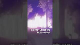 미국 주택가 삼킨 대형 폭발…원인은 17세 소년? #shorts