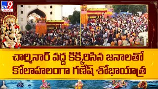 Charminar వద్ద కిక్కిరిసిన జనాలతో కోలాహలంగా గణేష్ శోభాయాత్ర | Hyderabad Ganesh Immersion - TV9