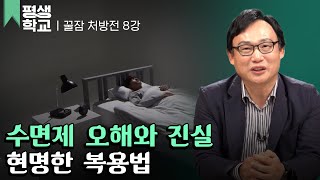 [#EBS평생학교] 8강 올바른 수면제 복용법│신원철의 불면을 숙면으로 바꾸는 꿀잠 처방전