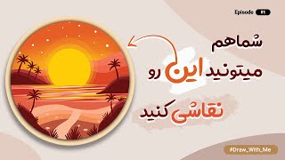 با من نقاشی کن :: قسمت 1 || Draw With Me :: Sunset