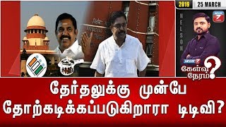 தேர்தலுக்கு முன்பே தோற்கடிக்கப்படுகிறாரா டிடிவி? | கேள்வி நேரம்