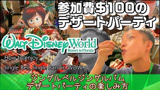 【WDW旅行記2020】#011 ジングルベルジングルバムデザートパーティの楽しみ方！ハリウッドスタジオ,フード,年末年始,スカイライナー,JINGLE BELL JINGLE BAM