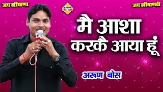 मैं आशा करके आया हू || अरुण बोस || New Haryanvi Ragni || Haryanvi Lok Sangeet