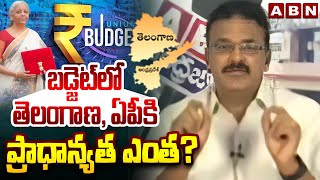 బడ్జెట్ లో తెలంగాణ, ఏపీకి ప్రాధాన్యత ఎంత? | Union Budget 2025 | Telangana AND Andhrapradesh | ABN