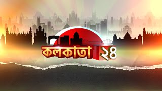 Bengali Breaking News| Live: বাংলার সারাদিনের সব খবর, এক নজরে | Kolkata 24 | Zee 24 Ghanta