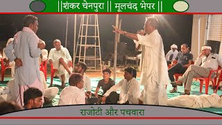 शंकर चेनपुरा और मूलचंद भेपूर || #Rajasthani_Meena_Badgoti || Live Dangal 2022 ||new meena wati geet