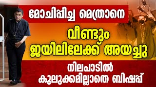 മോചിപ്പിച്ച മെത്രാനെ വീണ്ടും ജയിലിലേക്ക് അയച്ചു... നിലപാടിൽ കുലുക്കമില്ലാതെ ബിഷപ്പ്..|CHURCH |BISHOP