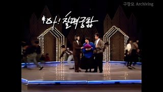 정수라x윤시내x구창모 - 아! 찰떡궁합 [19880109 MBC 토요일토요일은즐거워 - 뮤지컬 이수일과심순애]