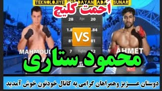 مبارزه محمود ستاری مقابل اَحمت کلــیچ درسازمانKOK ترکیه🇮🇷🆚🇹🇷#mma #kickboxing#boxing #omidheshmatian