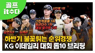 [골프잇수다] KG 이데일리 레이디스 오픈 TOP10을 보면 하반기 KLPGA투어 판도가 보여요 !💥