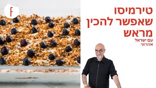 מתכון לטירמיסו שאפשר להכין מראש של ישראל אהרוני - פודי