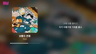 박소은 - 보통의 연애