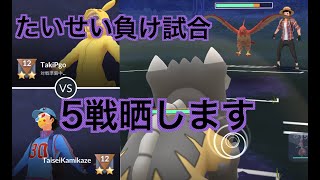 【スーパーリーグ】負け試合の相手のパーティーは？「GBL GOバトルリーグ　ポケモンGO実況」