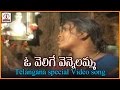 Telangana Janapada Geethalu | O Velige Vennelamma Telugu Video Song | Lalitha Audios And Videos