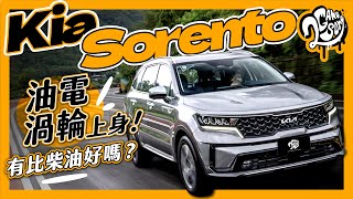 Kia Sorento 油電渦輪上身！有比柴油好嗎？｜深度賞 Ft. @KiaTaiwan @KiaWorldwideOfficial