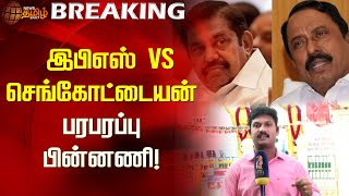 #BREAKING | இபிஎஸ் Vs செங்கோட்டையன் - பரபரப்பு பின்னணி! | EPS | Sengottaiyan | ADMK