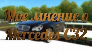 3D инструктор [2.2.10] Мнение о Mercedes C32