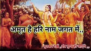 Amrit Hai Hari Naam Jagat Mein, Hari Naam Nahi To Jeena Kya-Krishna Bhajan हरि नाम नहीं तो जीना क्या