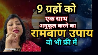 छोटे छोटे उपायो से 9 के 9 ग्रह होंगे मजबूत | Astrology | Archana gupta | 9 navgrah ke upay