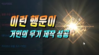 리니지2m 나에게도 이런 행운이 거인의 무기 제작 성공 염산인형 탈출인가🔵 리니지2M Lineage2M