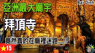 迷路了! 是迷宮還是廟宇!? 越南最大廟宇 | 拜訂寺(白頂寺) | Chua Bai Dinh | 越南旅遊 Ep15