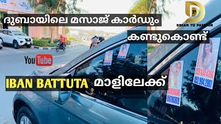 ദുബായിലെ മസാജ് കാർഡും കണ്ടുകൊണ്ട് IBAN BATTUTA മാളിലേക്ക് #massagecentersindubai #spaindubai #vlogs