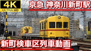 【4K鉄道動画】京急 神奈川新町駅・新町検車区 列車詰め合わせ