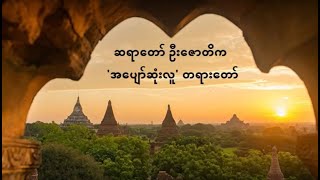 ဆရာတော် ဦးဇောတိက - 