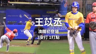 王苡丞 澳職初登場3安打1打點(第8棒一壘手) [2024/12/19]