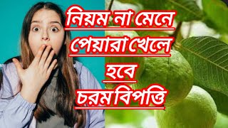 Magical Health Benefits Of Guava. প্রতিদিন পেয়ারা খেলে বেশ কিছু রোগ থেকে মুক্তি পেতে পারেন।