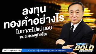 ลงทุนทองคำอย่างไร ในภาวะไม่แน่นอนของเศรษฐกิจโลก | MTS SMART GOLD