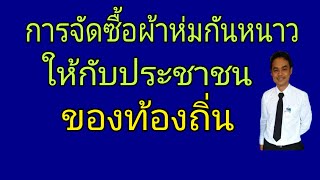 การจัดซื้อผ้าห่มกันหนาวให้กับประชาชนของท้องถิ่น