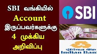 SBI மற்றும் கனரா வங்கி வாடிக்கையாளர்களுக்கு 3 முக்கிய அறிவிப்பு/#canara_bank/#breakingnews.